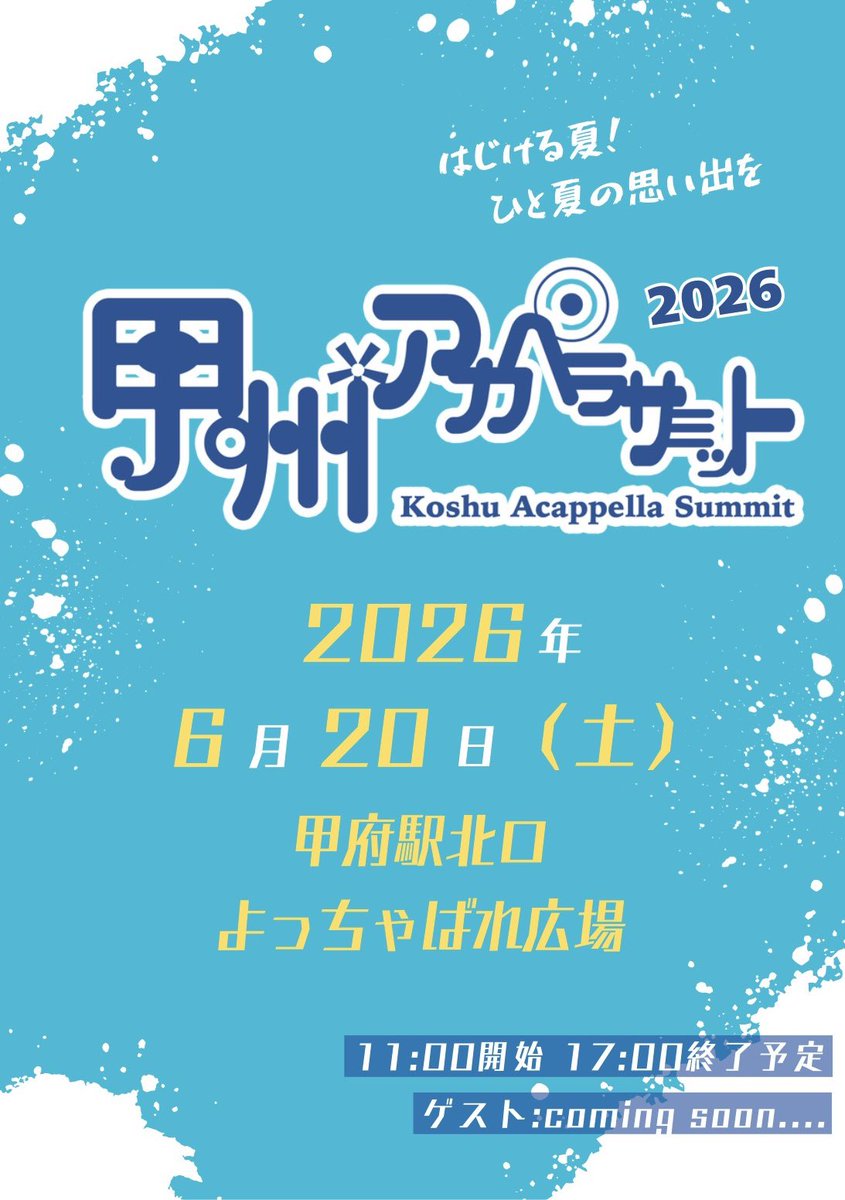koshu_summit's tweet photo. 【お知らせ】

『甲州アカペラサミット2026』
開催決定‼️‼️

2026年6月20日（土）
甲府駅北口よっちゃばれ広場

詳細等は、HPはじめ後日発表。

ぜひ、
山梨でアカペラを
一緒に楽しみましょう

よろしくお願いします🗻✨✨ https://t.co/UXRI9BKlNl