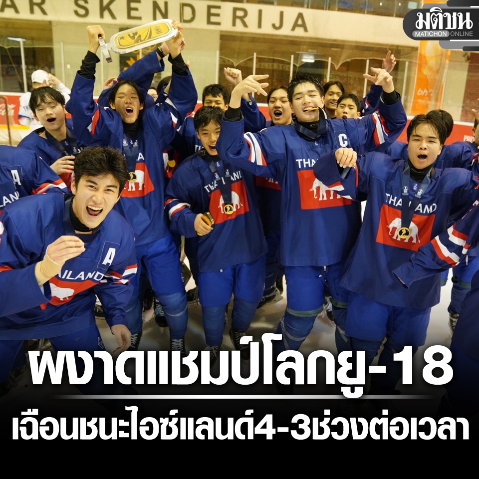 ไอซ์ฮอกกี้ไทยผงาดแชมป์โลก ยู-18 ดิวิชั่น 3 เฉือนชนะ ไอซ์แลนด์ 4-3 ในช่วงต่อเวลาพิเศษ

#มติชนออนไลน์