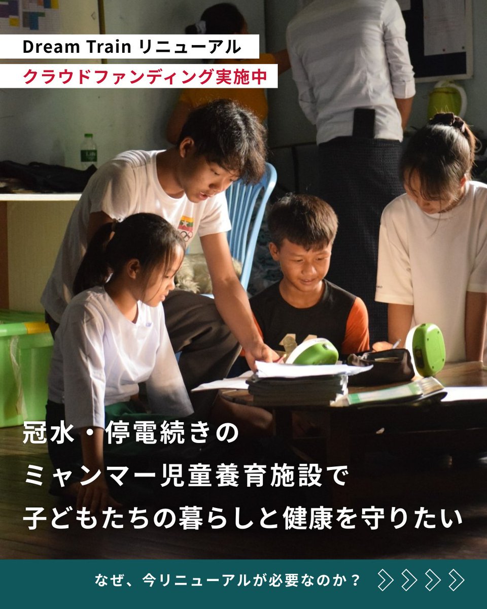 japanhearttokyo's tweet photo. 【本日よりクラウドファンディング開始！】
ミャンマーの児童養育施設・Dream Trainでは今、冠水や停電が続く環境の中で、約120名の子どもたちが生活しています。
老朽化した設備、繰り返す冠水、長時間化する停電。
施設は限界を迎えています。
子どもたちの暮らしと健康を守るために、施設のリニューアルが必要です。

困難な状況にある子どもたちが、安心して暮らし、学び、未来への希望を持つため、必要不可欠な取り組みです。子どもたちの命だけでなく、未来を守るために、ぜひ詳細をご覧ください。
▼クラファンページはこちら
https://t.co/oKVgOlJFlI

#クラウドファンディング #クラファン #ミャンマー
