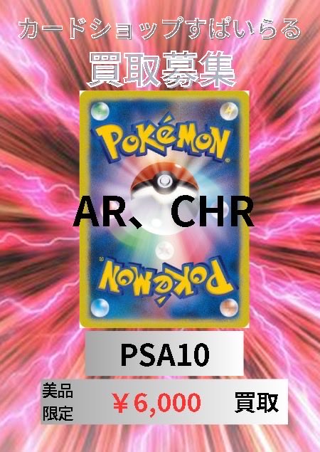 買取情報】 🔥PSA10保証 ¥6,000🔥 🔥PSA10保証 ¥6,000🔥 🔥PSA10保証