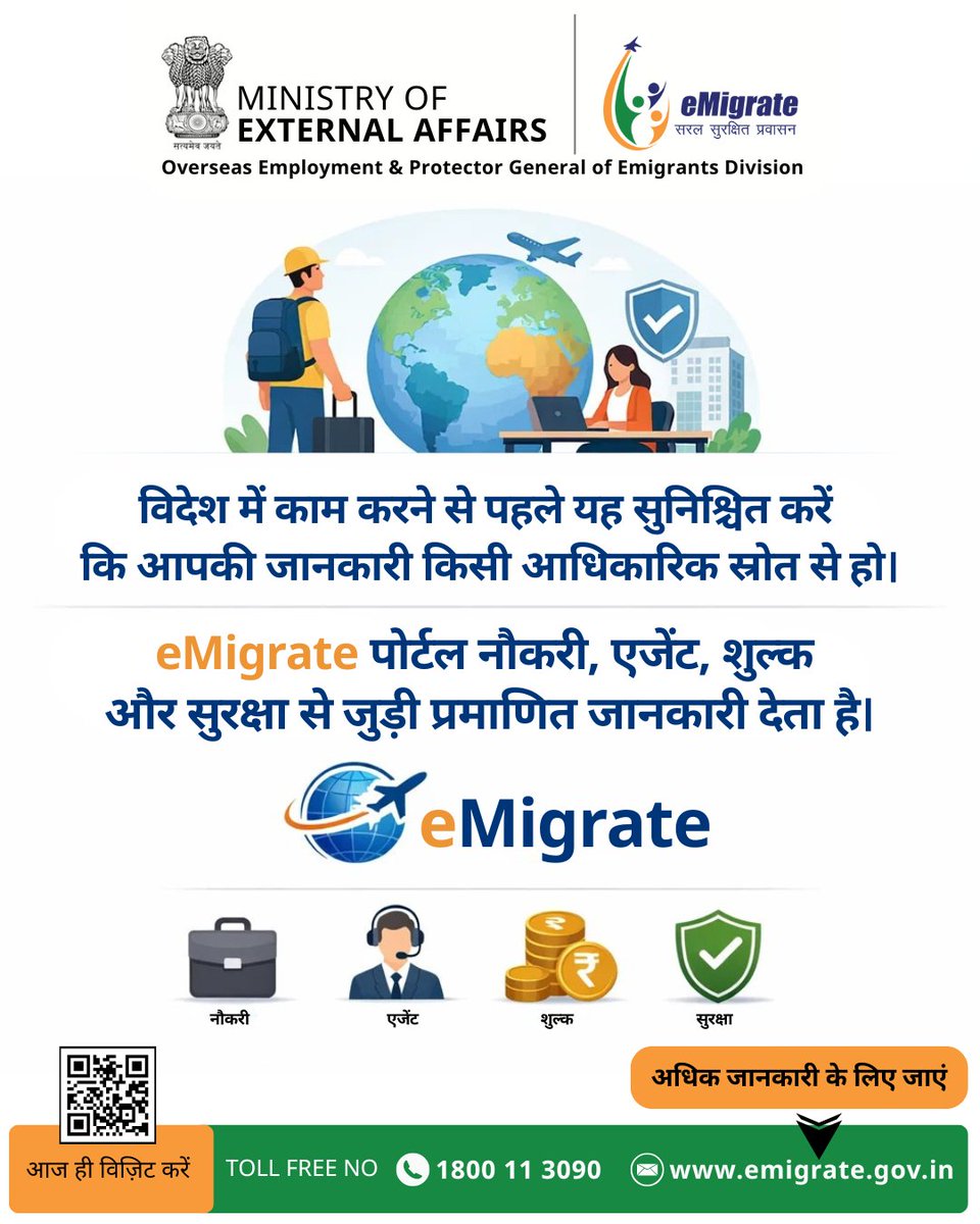 विदेशी नौकरी से जुड़ी हर जानकारी
विश्वसनीय और आधिकारिक होनी चाहिए।
eMigrate पोर्टल आपको
नौकरी, एजेंट और शुल्क की सही जानकारी देता है।
 सही जानकारी के लिए जाएँ: emigrate.gov.in