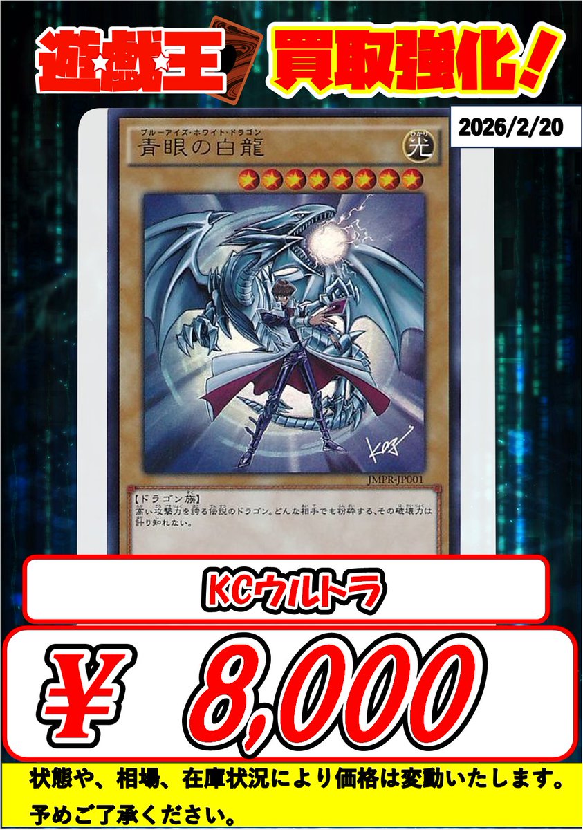 遊戯王買取情報】 青眼の白龍 KCウルトラ 8000円買取です！ 是非お持ち