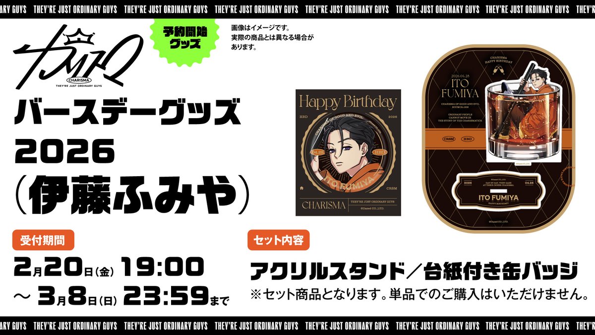 ─ GOODS ─

🟧🟧🟧🎊🟧🟧🟧
伊藤ふみやバースデーグッズ
発売決定㊗️✨
🟧🟧🟧🎂🟧🟧🟧

バースデー用の
新規描き下ろしイラスト使用🥃

📆受注〆切：3/8(日)まで
🛍️内容：アクリルスタンド/台紙付き缶バッジセット(箔押し加工✨)

🛒購入⌇kingeshop.jp/charisma-garag…