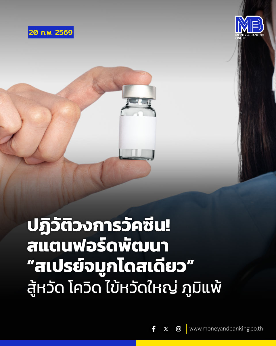 นักวิจัยชี้เป็นการเปลี่ยนหลักคิดวัคซีนครั้งใหญ่ในรอบกว่า 200 ปี จากการป้องกันเชื้อเฉพาะตัว สู่การสร้างภูมิคุ้มกันแบบครอบจักรวาล สู้หวัด โควิด ไข้หวัดใหญ่ ภูมิแพ้บางชนิด