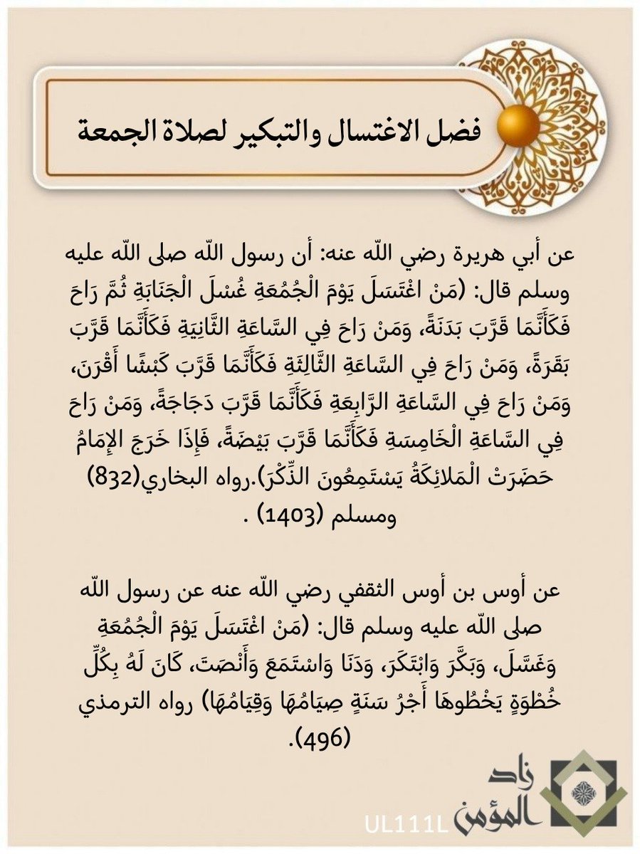 فضل الاغتسال والتبكير صلاة الجمعة  

#زاد_المؤمن 
#الجمعه  #يوم_الجمعة