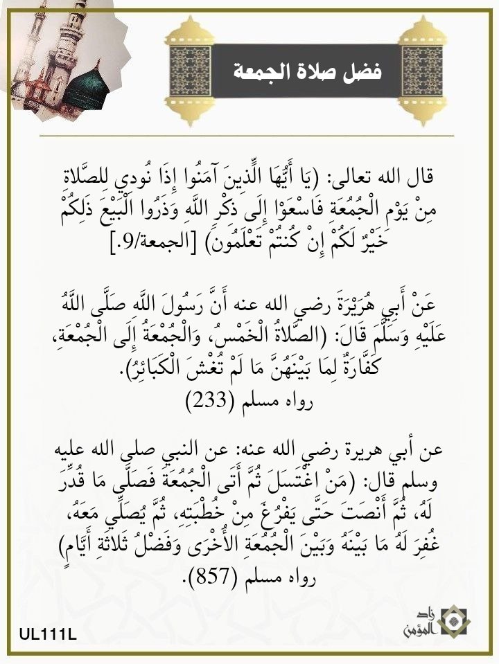 فضل صلاة الجمعة  

#زاد_المؤمن 
#الجمعه  #يوم_الجمعة