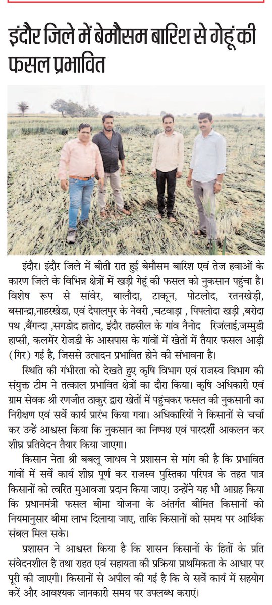 बेमौसम बारिश और तेज़ हवाओं से गेहूं की फसल को भारी नुकसान हुआ है।
किसानों की मेहनत पर पानी फिरते देख मन बेहद व्यथित है।
प्रशासन से अपेक्षा है कि शीघ्र सर्वे कर उचित मुआवज़ा दिलाया जाए।
आइए, हम सब मिलकर अन्नदाताओं के साथ खड़े हों और हर संभव सहयोग करें। <a href="/CMMadhyaPradesh/">Chief Minister, MP</a> <a href="/comindore/">Indore Commissioner</a>
