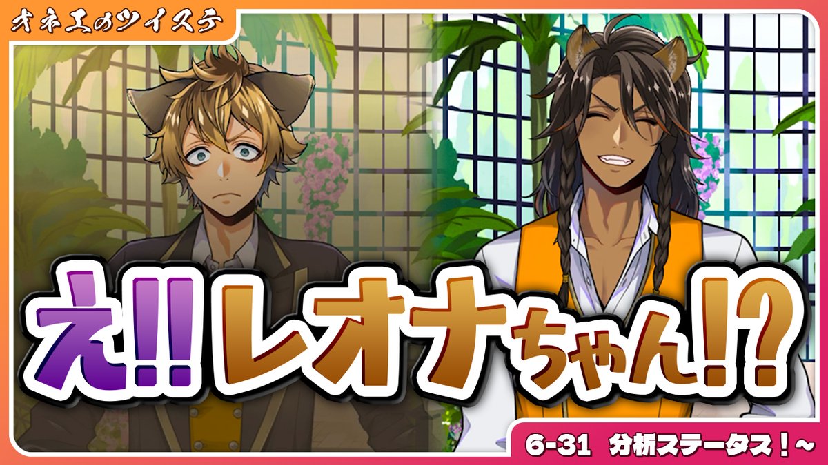 oshima_toru's tweet photo. 💕　動画投稿のお知らせ　💕

【6-31 分析ステータス！～】
レオナちゃんがラギーちゃんを!?この2人の冷静な分析力♡
https://t.co/LgcLf5WosR

#ツイステ
#ツイステッドワンダーランド
#ゲーム実況 https://t.co/ucvc5LsslI