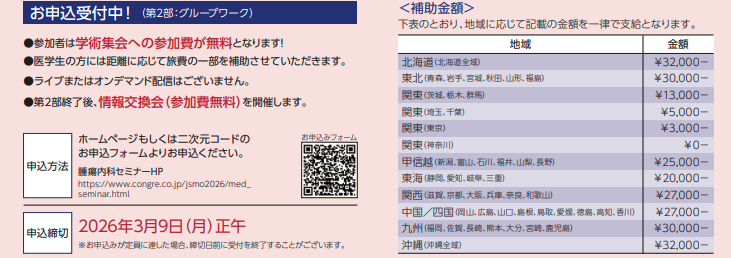 awakuma's tweet photo. 関東以遠の学生の交通費補助すごい！
＜医学生・研修医のための腫瘍内科セミナー＞
■募集概要
日時：2026年3月28日（土）※学術集会3日目 14:05-17:00予定（終了後情報交換会を実施）
会場：第5会場（パシフィコ横浜ノース 1F G8）
対象：医学生・研修医，専攻医（医師5年目まで）会員不問 https://t.co/NWKawvEaRL
