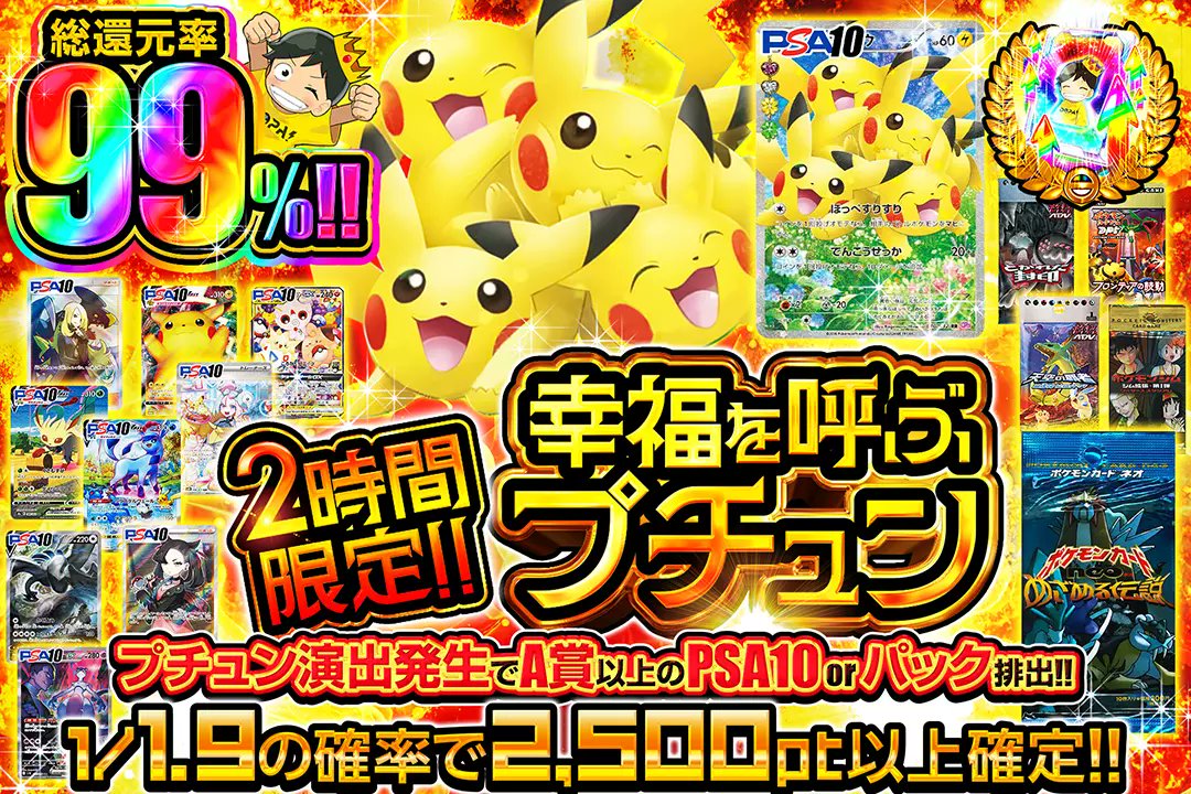 💘幸せを飛ぶカードが貴方のもとに!!💘

🚨2時間限定!!
🚨総還元率99%!!
🚨1/1.9の確率で2,500pt以上確定!!
🚨プチュン演出発生でA賞以上のPSA10 or パック排出!!

💘幸福を呼ぶプチュン💘
販売開始(bit.ly/4g5hRA5)

フォロー&amp;RP&amp;いいねで
1名様に2,000ptプレゼント🎁
〆切 24時