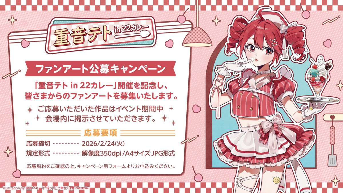 #重音テトin22カレー 開催記念
ファンアート公募キャンペーン

素敵な作品をお寄せいただき誠にありがとうございます✨
こちらの締め切りは2/24まで！引き続き皆様のご応募をお待ちしております♪

🔽詳細はこちらから
x.gd/20QTT