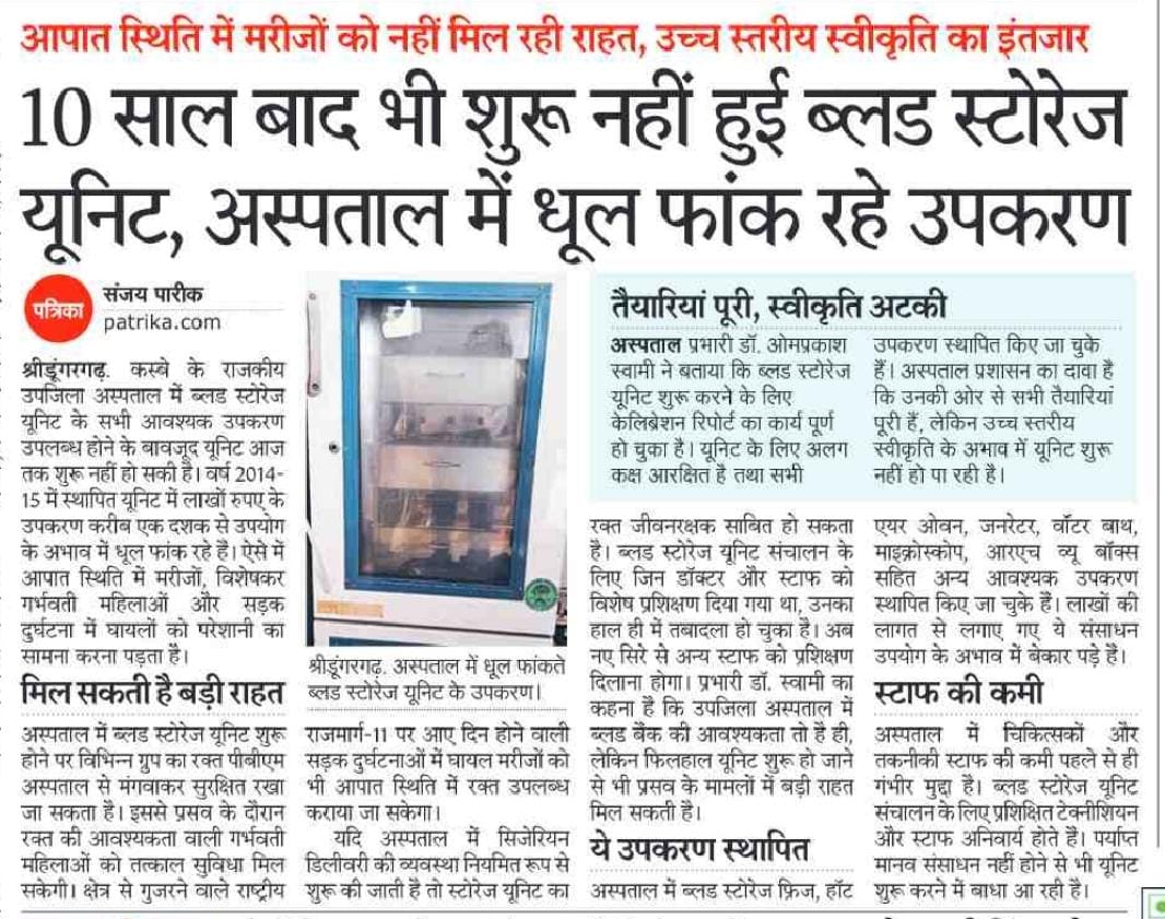 श्रीडूंगरगढ़ उपजिला अस्पताल में आखिर कब शुरू होगी ब्लड स्टोरेज यूनिट <a href="/BhajanlalBjp/">Bhajanlal Sharma</a> <a href="/RajCMO/">CMO Rajasthan</a> <a href="/GajendraKhimsar/">Gajendra Singh Khimsar</a> <a href="/arjunrammeghwal/">Arjun Ram Meghwal</a> <a href="/8PMnoCM/">राजस्थानी ट्वीट</a> <a href="/VinoBhojak/">Vinod Bhojak</a>
