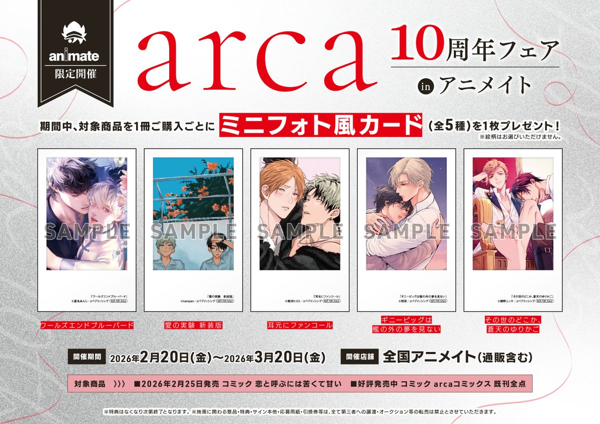 書籍フェア情報】 本日より開催 『arca10周年フェア in アニメイト