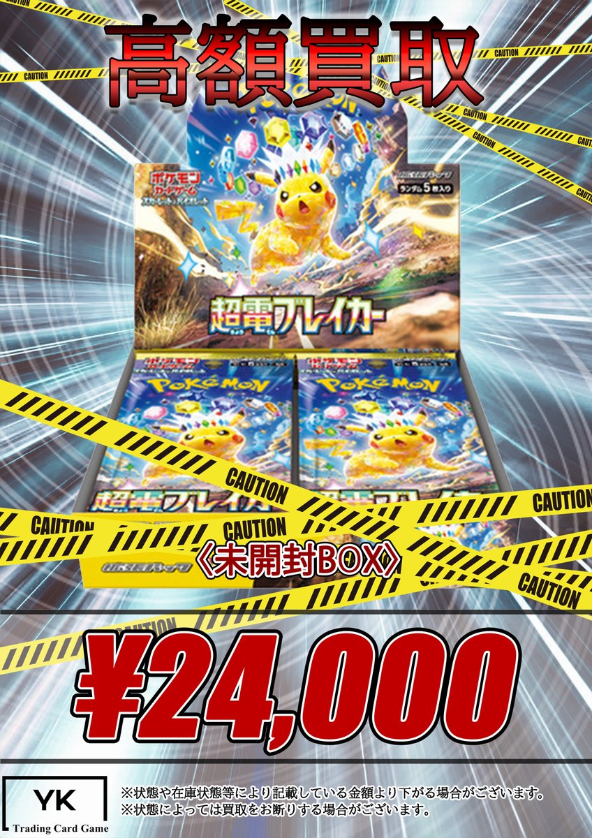 ⚠未開封BOX高額買取⚠ ✨超電ブレイカー 未開封BOX ¥24,000買取