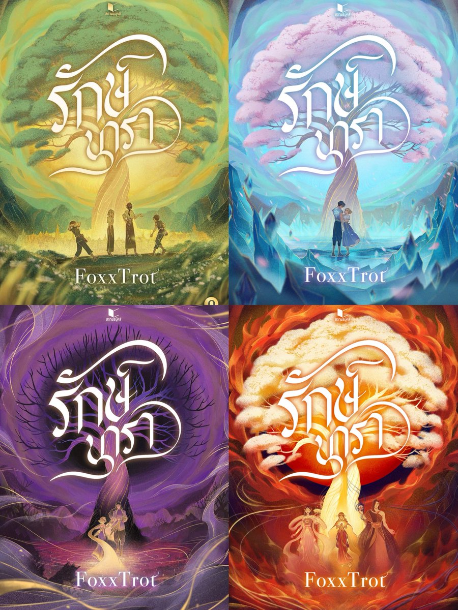 FoxxTrot_Writer's tweet image. ขออวดนิยายแฟนตาซีไทย ปกเน้นฉากไม่เน้นคนของเราค่ะ
แนวไฮแฟนตาซีพลังธาตุในสไตล์พีเรียดไทยๆ ปกแต่ละเล่มคือเอเลเม้นดินน้ำลมไฟและอีเว้นสำคัญในเรื่อง สุดแสนจะพูมจัย

#รักษ์นารา
