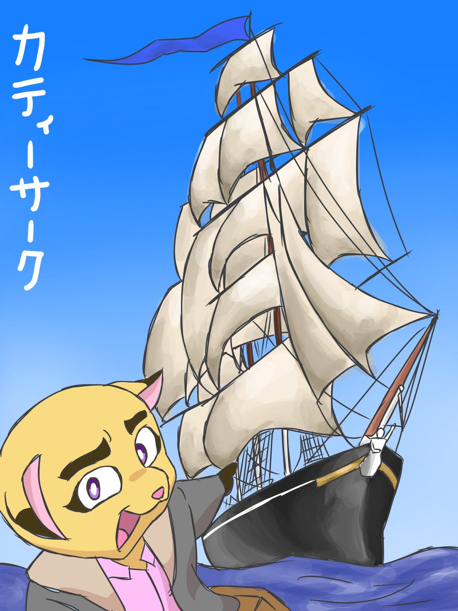 美月「うおおお風強っ！今日の船はこちら！」
快速帆船カティーサーク！⛵️
昔から船が好きで、たまにこういう絵も描いてます😳
美月＆船シリーズ、始めちゃうかも💦
