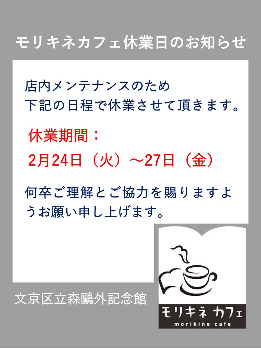 モリキネカフェ休業日のお知らせ】 このたび、店内メンテナンスのため