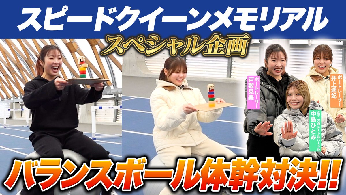 tospo_boatrace's tweet photo. 🚤🔥 #スピードクイーンメモリアル 盛り上げ企画🔥🚤
女子ボートレーサー #戸敷晃美 選手 #井上遥妃 選手 と、
女子100mH #中島ひとみ 選手がガチンコ対決‼️
💥垂直跳び対決
👀動体視力バトル
🧘体幹バランス対決
⏱シャッターチャレンジ

アスリートの本気バトル全4本配信中🎥
大会へ向けて熱気上昇中🔥
🔗特集ページはこちら
 https://t.co/LtITDoTdc1