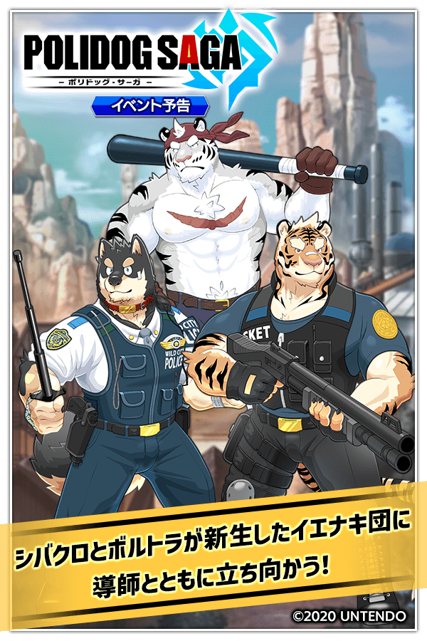 コラボイベント予告】 『ポリドッグパトロール』と『クレイヴ・サーガ