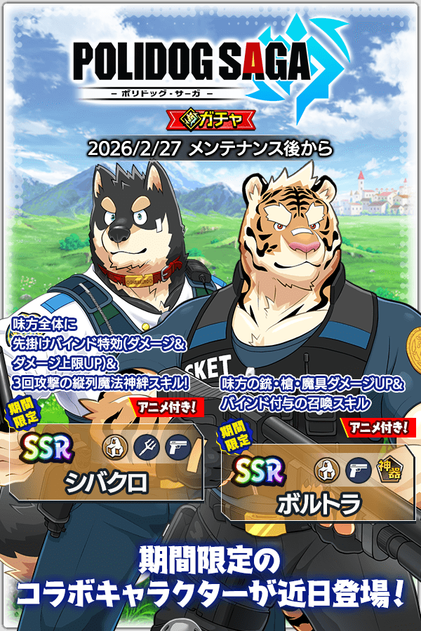 コラボイベント予告】 『ポリドッグパトロール』と『クレイヴ・サーガ