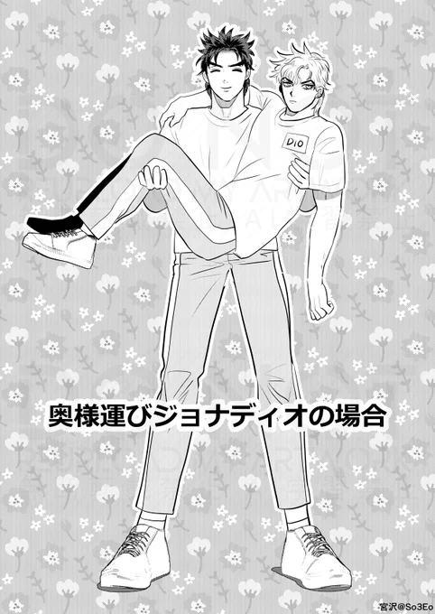 奥様運びジョナディオの場合
#ジョナディオ 