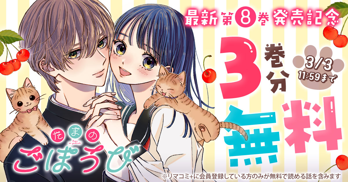 ／
最新8巻の発売を記念して
📖キャンペーン開始！
＼

【 #たまのごほうび 】
#星谷かおり <a href="/KaoriHoshiya/">星谷かおり💫たまのごほうび 連載中</a>
──
今だけ3巻分が無料公開中📢
✍️3/3(火)マデ
──
「はじめて」だらけのカップルライフがスタートです💗

#別冊マーガレット <a href="/betsuma_info/">別冊マーガレット公式@電子版好評発売中！</a>
#リマコミプラス #漫画

rimacomiplus.jp/manga-mee/epis…