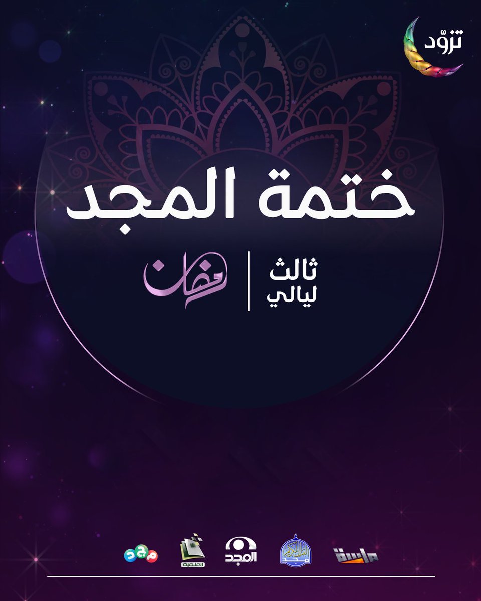 ختمة المجد 🌙
20 صفحة يوميًا = ختمة كاملة 🤍
ابدأ معنا اليوم واغتنم الأجر العظيم

3 رمضان :
🔗drive.google.com/drive/folders/…