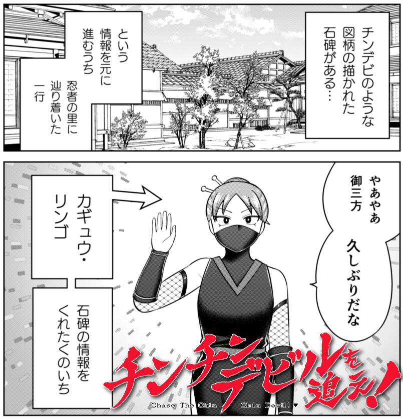 【宣伝】
チンチンデビルを追え!の49話が無料公開されました!
https://t.co/3sXZX02VYL
来たぜ! 忍者の里!
ここでチンデビの手がかりを得られるのか…!?
え? チンチンくのいちがいっぱい? 爆乳ムチムチ忍者も!?
単行本もよろしくお願いします!!
 #チンチンデビルを追え 