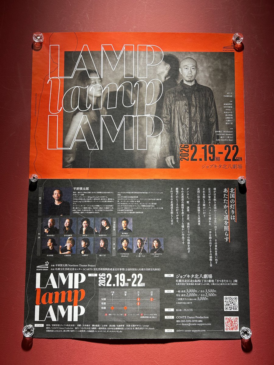 fukui_natsumi's tweet photo. こちらを観劇！

【LAMP lamp LAMP】
in北八劇場

ダンスと芝居、音楽の融合
想像力を掻き立たせてくれる

身体、体幹、表情、足音
しなやかで美しくて
ずっと観ていたかった

#LAMPlampLAMP
#北八劇場
#舞台観劇 https://t.co/vkYeG4bbVx