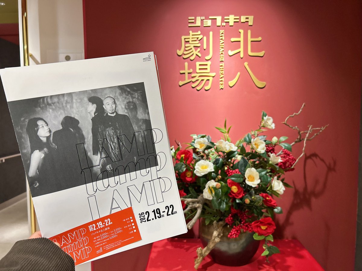 fukui_natsumi's tweet photo. こちらを観劇！

【LAMP lamp LAMP】
in北八劇場

ダンスと芝居、音楽の融合
想像力を掻き立たせてくれる

身体、体幹、表情、足音
しなやかで美しくて
ずっと観ていたかった

#LAMPlampLAMP
#北八劇場
#舞台観劇 https://t.co/vkYeG4bbVx