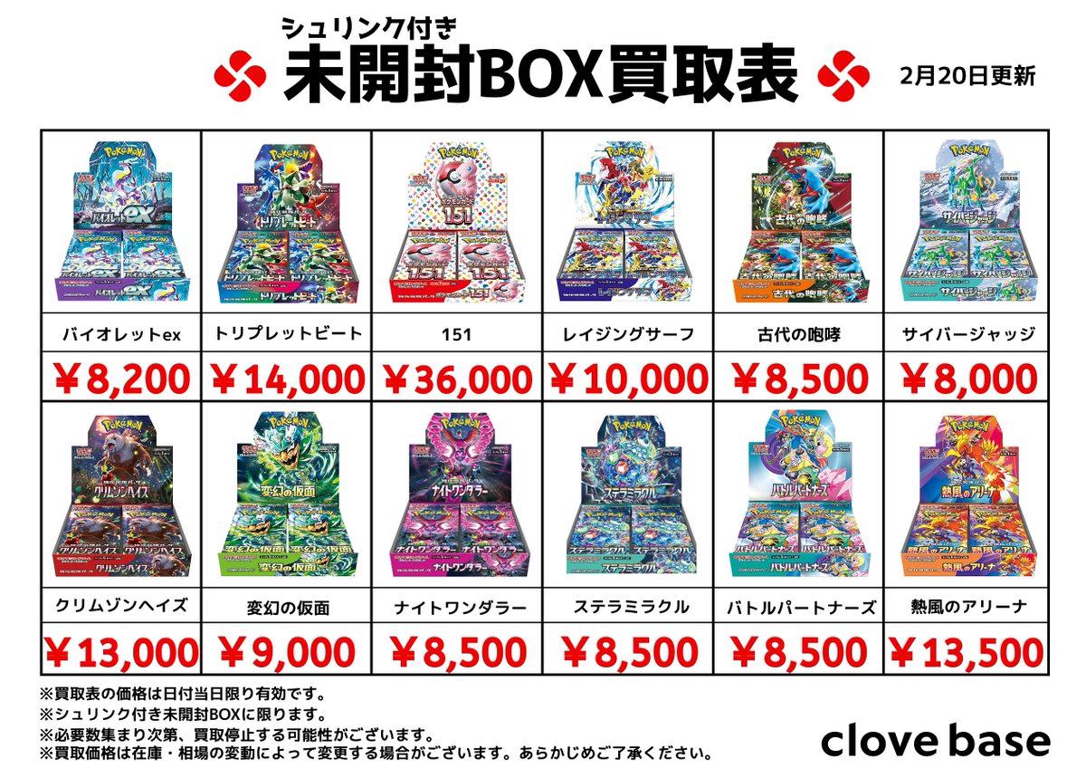 ⭐️シュリンク付き未開封BOX買取表 ⭐️ 《買取表に載っている