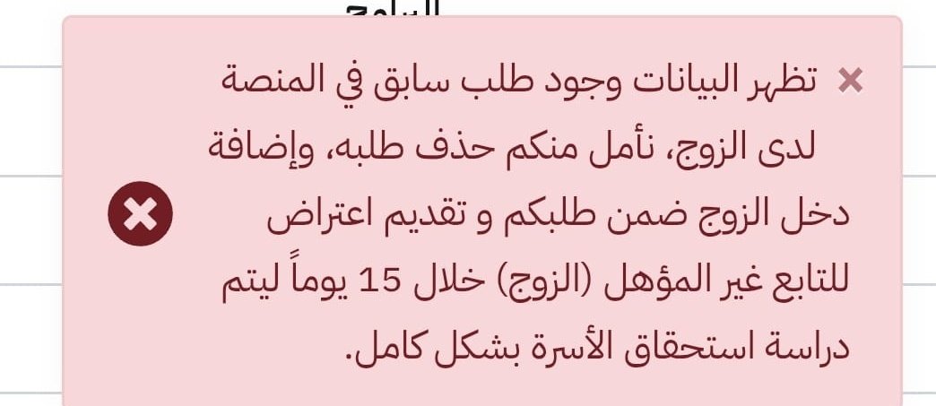 #الضمان_الاجتماعى_المطور
في حال وجود طلب سابق يعني كان التقديم باسم الزوج وثم بعدها تم التقديم باسم الزوجه فلابد حذف طلبه السابق