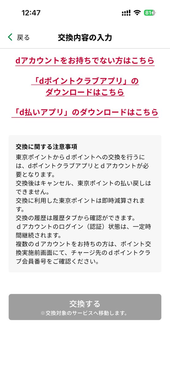 ozgame3's tweet image. 東京アプリのポイント交換がグレーアウトして押せないので問い合わせてみたら

「システム上の検知で3日間何もしない状態じゃないと押せない様になっている」
との事

それどっかに書いてあるか聞いたら

「問い合わせてもらう以外ない」との事

このシステム考えた奴アホすぎるやろ
無能の極み