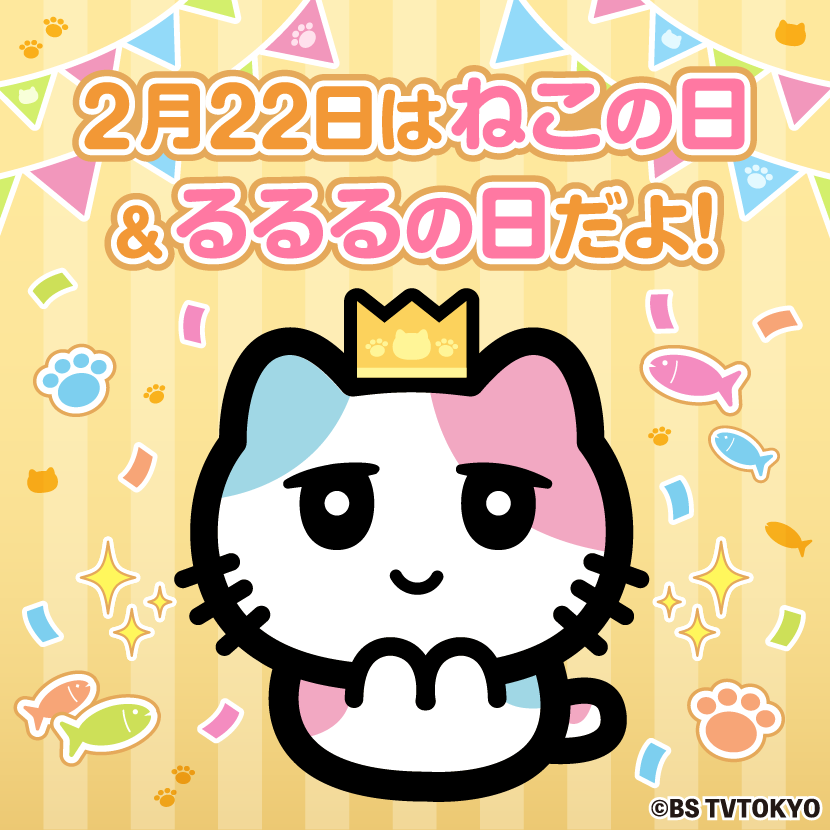 bscat7ch's tweet photo. やっほ〜！るるるだよ！
今日は待ちに待った #猫の日 🐱✨

それからね、毎月22日は #るるるの日 なんだよ🩵🩷
楽しいこといっぱいでワクワクするるる〜！

ぜひぜひお祝いしてほしいな🎶
待ってるるる〜！

#びーえするるる
#ＢＳテレ東
#ＢＳキャッ東 https://t.co/LAubt7zHDC