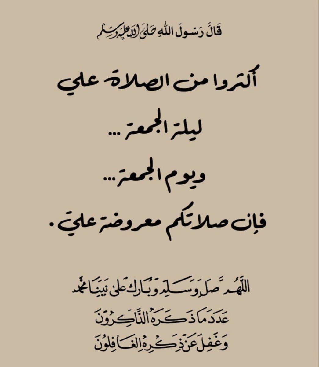 bayd1234's tweet photo. ﴿إِنَّ اللَّهَ وَمَلَائِكَتَهُ يُصَلُّونَ عَلَى النَّبِيِّ يَا أَيُّهَا الَّـذِينَ آَمَنُـوا صَلُّـوا عـَلَيْهِ وَسَلِّمُوا تَسْلِيمًا﴾ .

اللَّهُم صلِّ وسلم وبارك على نبينا مُحمد ﷺ
 
#يوم_الجمعه https://t.co/RlcomPDqsK