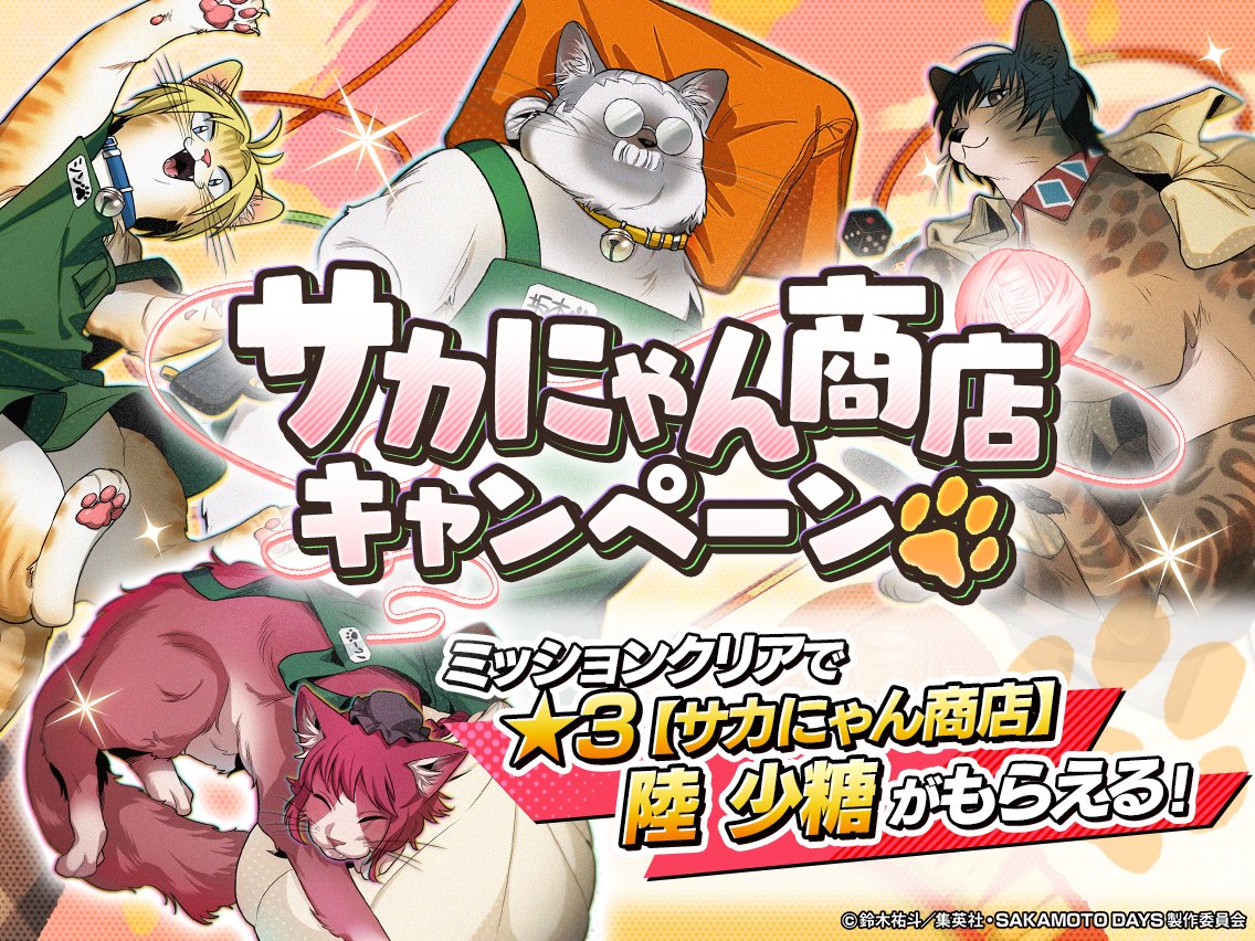 🐾＿＿＿＿＿ ✧˖°.⊹ ࣪ ˖^..^ฅ ＿＿＿＿＿🐾 
                       猫の日記念
                  キャンペーン開催
 🐾￣￣￣￣￣✧˖°.⊹ ࣪ ˖^..^ฅ ￣￣￣￣￣🐾 
2月22日は 猫の日！ 
本日より猫の日を記念した
特別なキャンペーンを開催中だにゃ！

🐈‍⬛特別ログインボーナス実施中！
