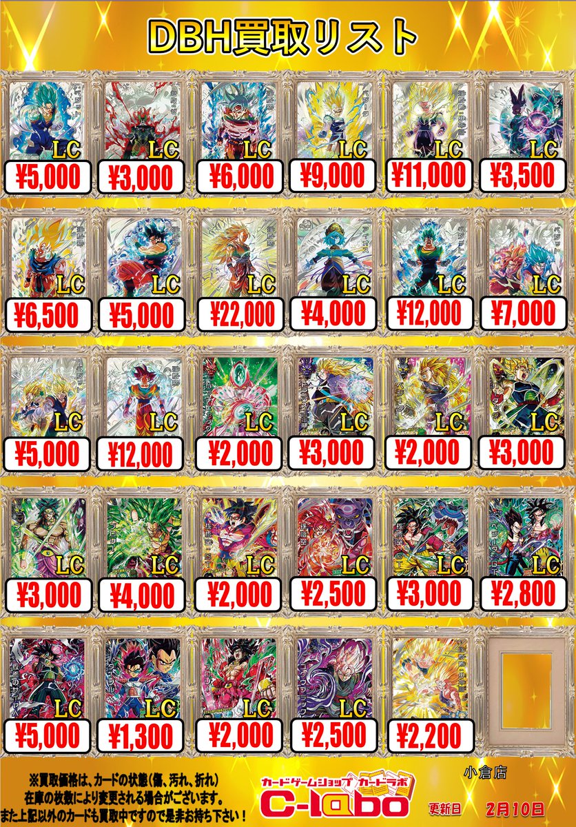 DBH 買取情報】 ヒーローズのLC買取表を展開中！ お持ち込みお待ちして