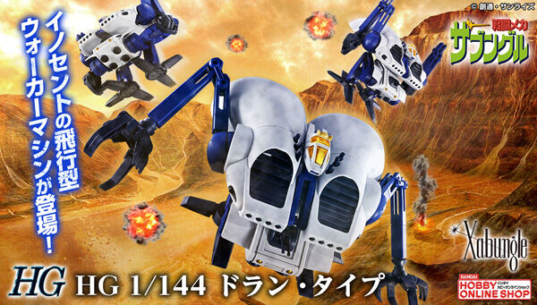 📢ご注文受付中 ＼ 『戦闘メカ ザブングル』より、「HG 1/144 ドラン