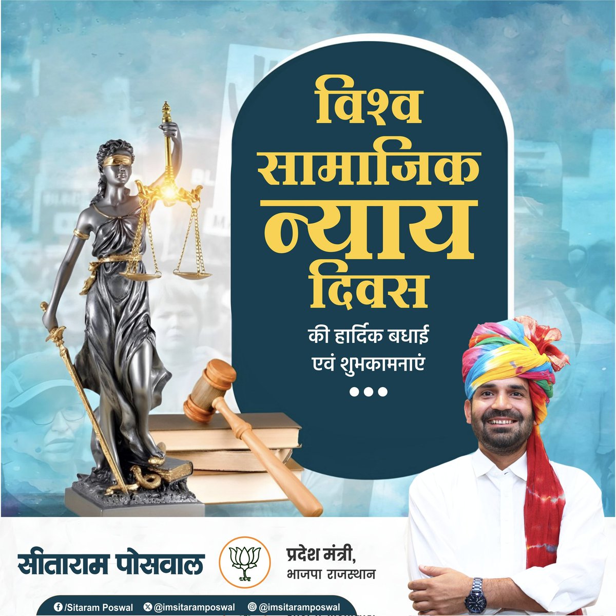 समस्त प्रदेशवासियों को “विश्व सामाजिक न्याय दिवस” की हार्दिक बधाई एवं शुभकामनाएँ।

सामाजिक न्याय केवल एक विचार नहीं, बल्कि समान अवसर, सम्मान और अधिकारों की सुनिश्चित स्थापना का संकल्प है। हमारा प्रयास होना चाहिए कि समाज के प्रत्येक वर्ग को न्याय, सुरक्षा और समान भागीदारी का