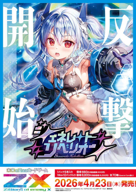 Z/X-ゼクス-】 4月23日発売 イグニッションパック 『ジェネレート