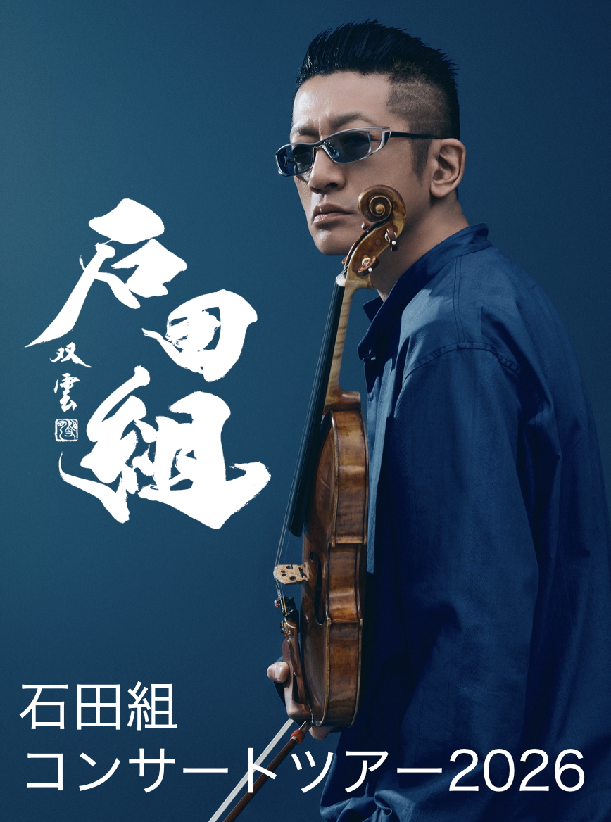 氷見公演、先着先行販売開始‼️／ #石田組 コンサートツアー2026 石田