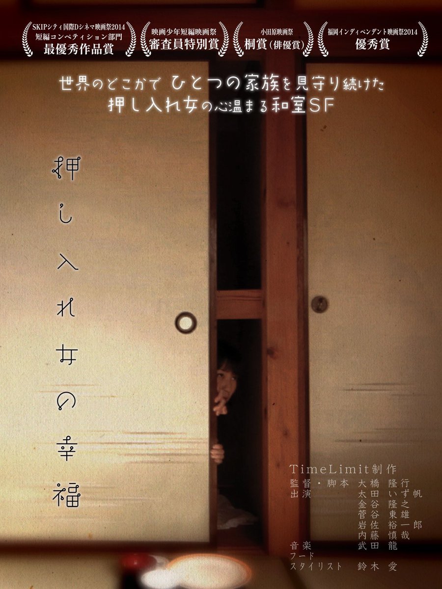 0084tk's tweet photo. 噂は耳にしていましたが
SKIPシティ国際Dシネマ映画祭ホントに終わってしまうのか…寂しいなぁ

『ふゆのこどもたち』（未公開）最終審査
『押し入れ女の幸福』（2014）短編部門グランプリ
『とおいらいめい』（2022）国際コンペノミネート

の流れがあったから今も映画作りを続けられています
感謝🙏 https://t.co/tR7A8ojJoB