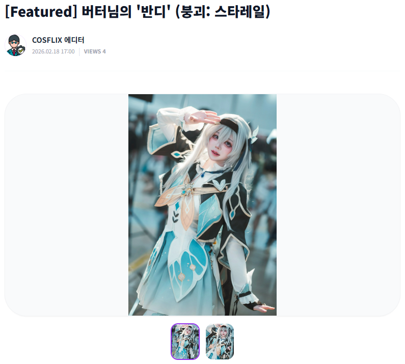 COSFLIX_MASTER's tweet photo. 버터(@nexxtnest) 님의 [붕괴: 스타레일 - 반디]

"기억해 줘, 내가 왔었다는 걸." 🦋 버터님이 재현한 반디의 청초한 비주얼과 금방이라도 흩어질 듯 신비로운 분위기를 지금 확인하세요!
🔗 https://t.co/H1lL4ljQYd

#붕괴스타레일 #HonkaiStarRail #반디 #Firefly #COSFLIX #코스프레 #버터 https://t.co/mUAA0OnTq6