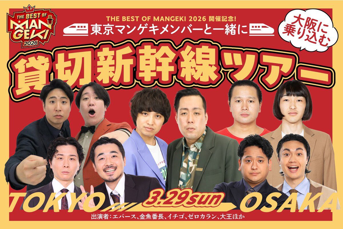 そして！！ 東京マンゲキメンバーと大阪に一緒に乗り込む 「貸切新幹線
