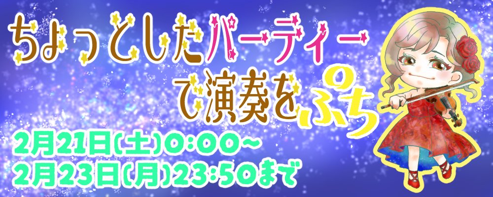 日付変わりまして0時00分から、『ちょっとしたパーティーで演奏を♪ぷち』開始です！シークレット公開になりますので、こちらのリンクからご入場下さい。#ちょとパ72ドロライ　も同時にスタート！シール交換会に関しては引用ポストをご確認下さい🙇‍♀️
#ちょとパぷち
⬇️
pictsquare.net/l556jx51v6z2v8…