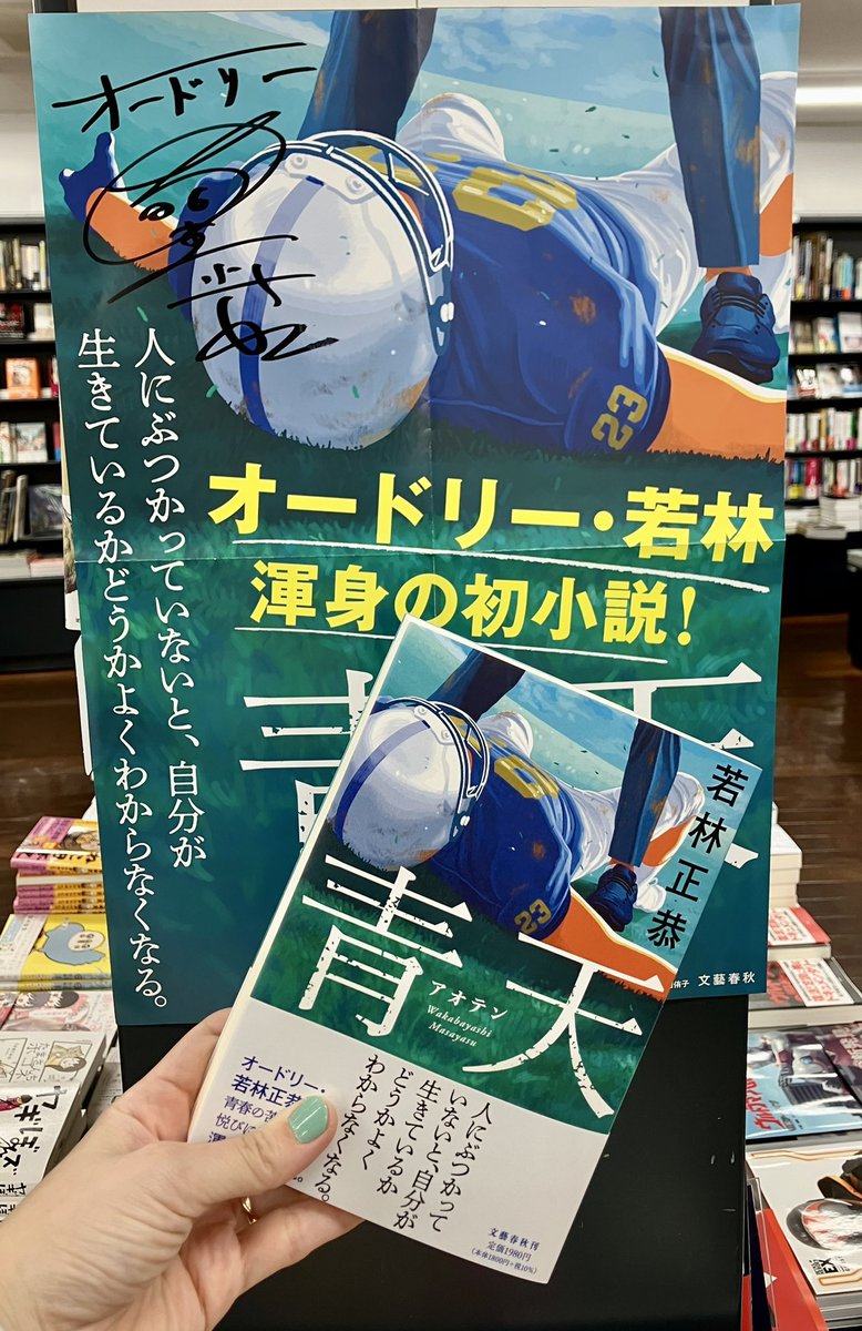 2階文芸】 オードリー・若林初小説！ #若林正恭 「 #青天 」 青春を