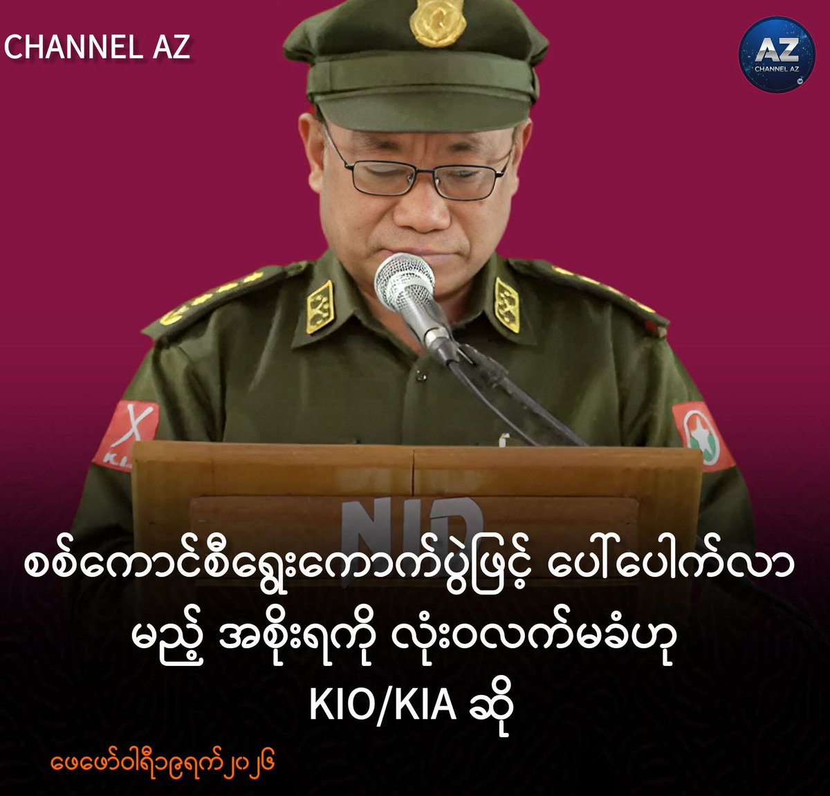 အကြမ်းဖက်စစ်ကောင်စီ၏ အတုအယောင် ရွေးကောက်ပွဲမှ ပေါ်ပေါက်လာမည့် အစိုးရကို လုံးဝလက်မခံဟု KIO/KIA ပြောရေးဆိုခွင့်ရှိသူ ဗိုလ်မှူးကြီးနော်ဘူက ပြော
