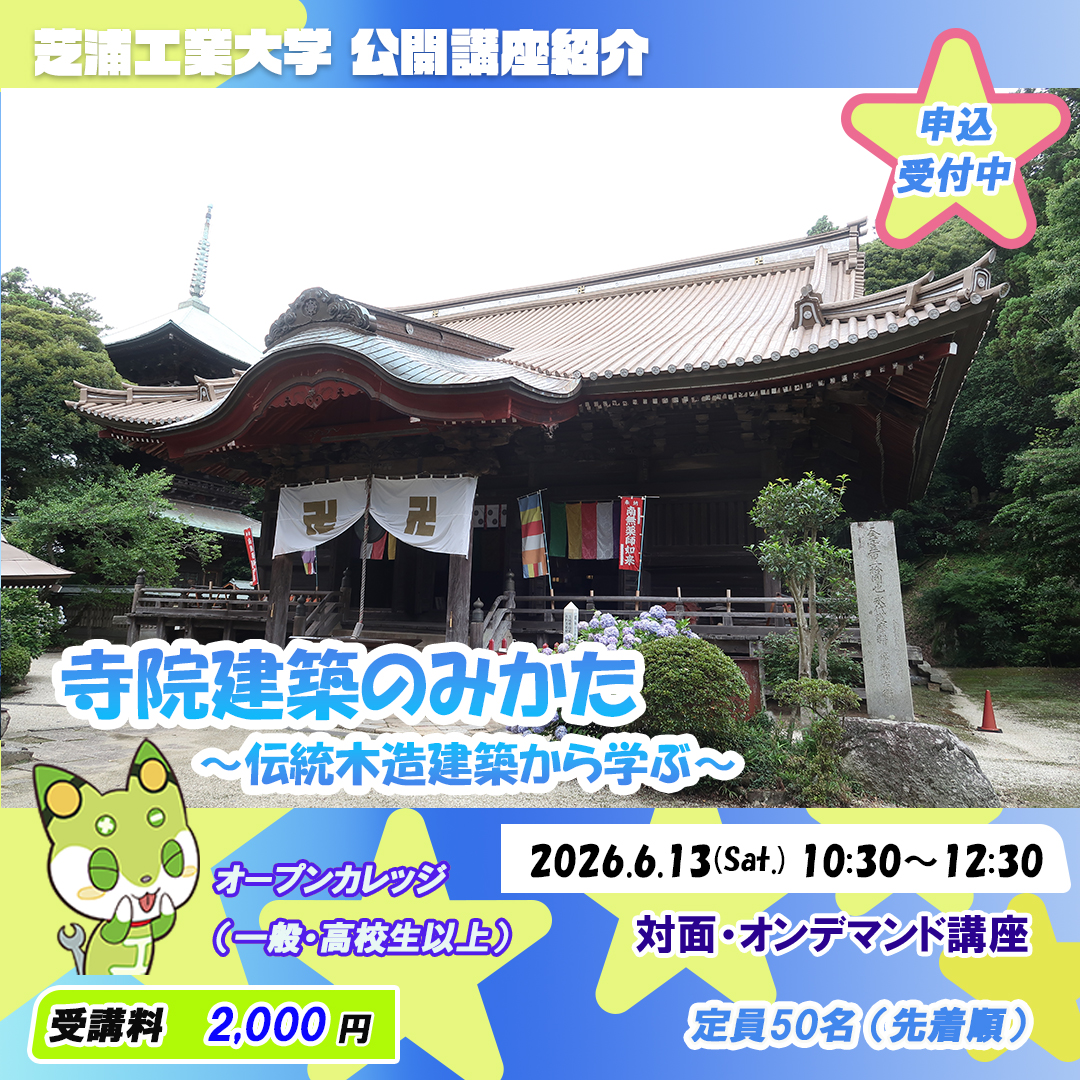 公開講座申込受付中！
6/13(土)に豊洲キャンパスで開講する「寺院建築のみかた」講座のお申し込みを受付中！
#寺院 の #建築 について解説！オンデマンドでも視聴可能です。
お申し込みはこちらから！
surl.jp/snzyezyx
#公開講座 #芝浦工業大学