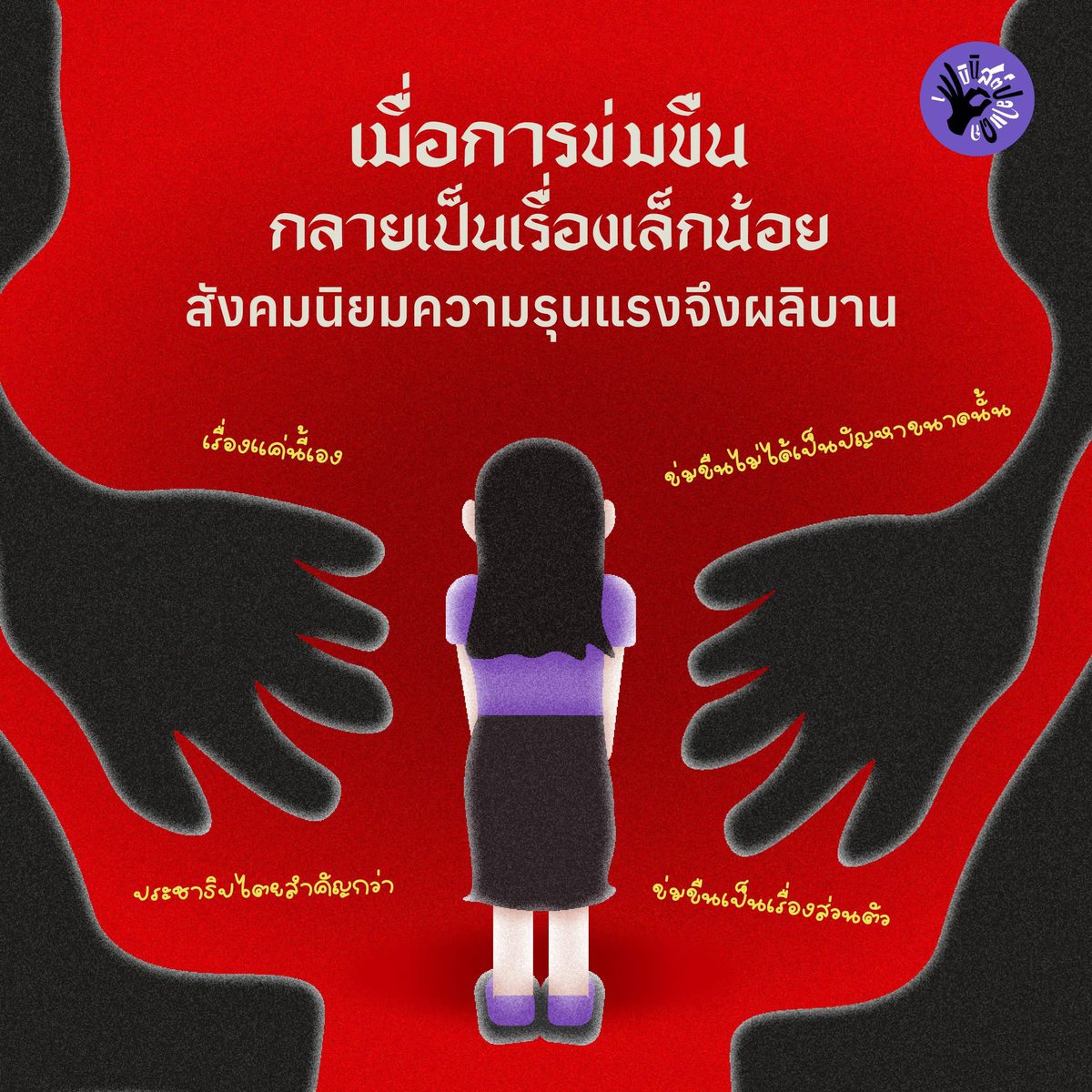 เมื่อการข่มขืนกลายเป็นเรื่องเล็กน้อย สังคมนิยมความรุนแรงจึงผลิบาน
 
จากกรณีการเพิกเฉยต่อเกี่ยวกับการคัดเลือกผู้สมัครสมาชิกสภาผู้แทนราษฎรของพรรคประชาชน ธีระวัฒน์’ อดีตผู้สมัคร สส. พรรคประชาชน เขต1 จ.มหาสารคาม ซึ่งถูกตัดสินจำคุกจากคดีวางยาเพื่อข่มขืน (1)