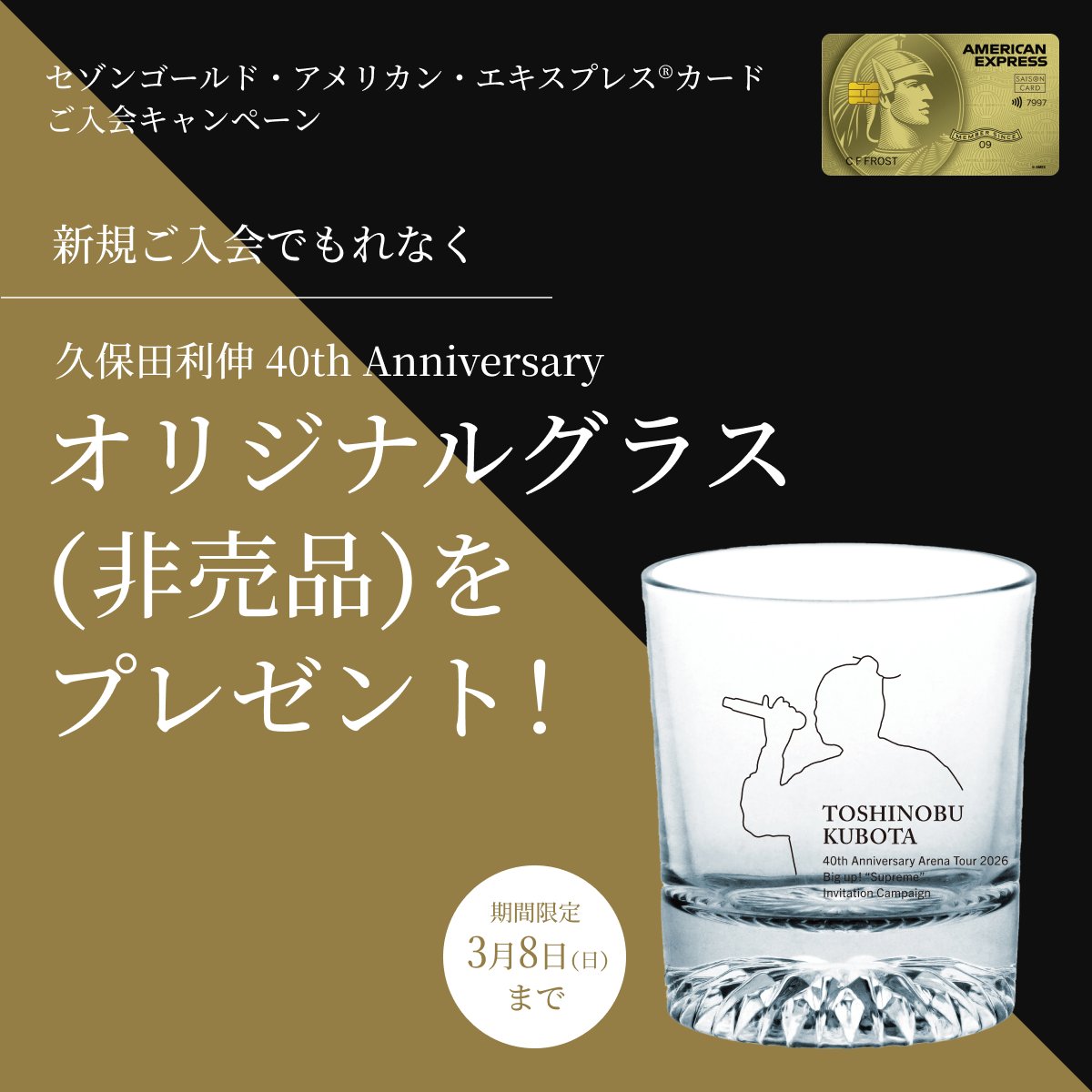 特別なご案内】久保田利伸×セゾン・アメリカン・エキスプレス
